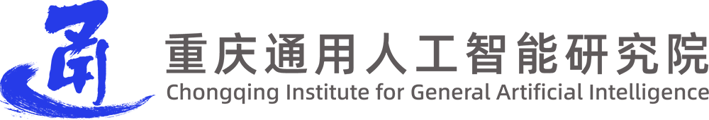 重庆通用人工智能研究院